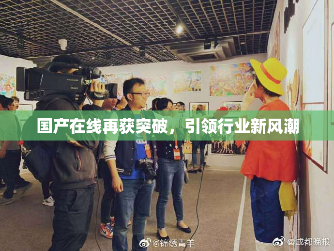 国产在线再获突破，引领行业新风潮