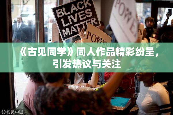 《古见同学》同人作品精彩纷呈，引发热议与关注