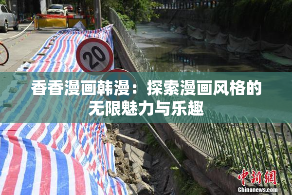 香香漫画韩漫：探索漫画风格的无限魅力与乐趣