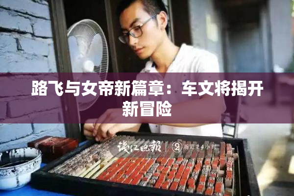 路飞与女帝新篇章：车文将揭开新冒险