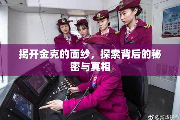 揭开金克的面纱，探索背后的秘密与真相