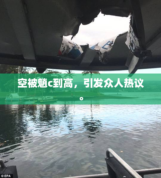 空被魈c到高，引发众人热议。
