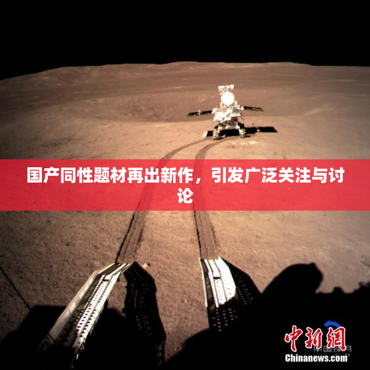 国产同性题材再出新作，引发广泛关注与讨论