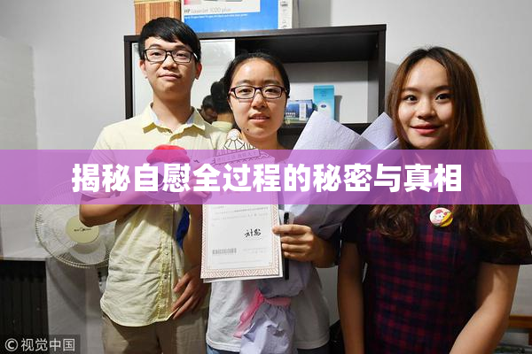 揭秘自慰全过程的秘密与真相