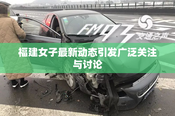 福建女子最新动态引发广泛关注与讨论