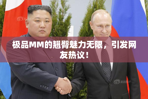 极品MM的翘臀魅力无限，引发网友热议！