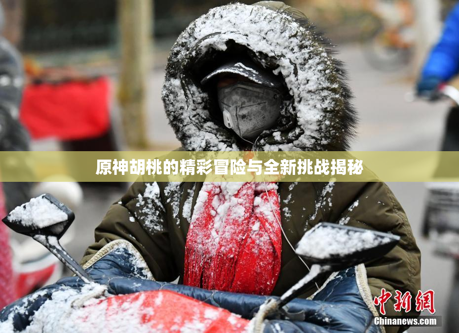 原神胡桃的精彩冒险与全新挑战揭秘
