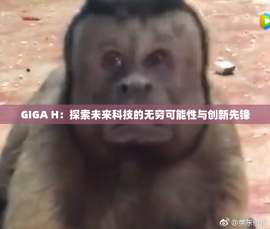 GIGA H：探索未来科技的无穷可能性与创新先锋