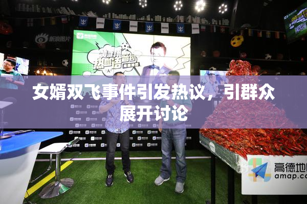 女婿双飞事件引发热议，引群众展开讨论