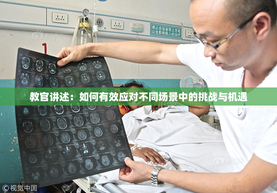 教官讲述：如何有效应对不同场景中的挑战与机遇