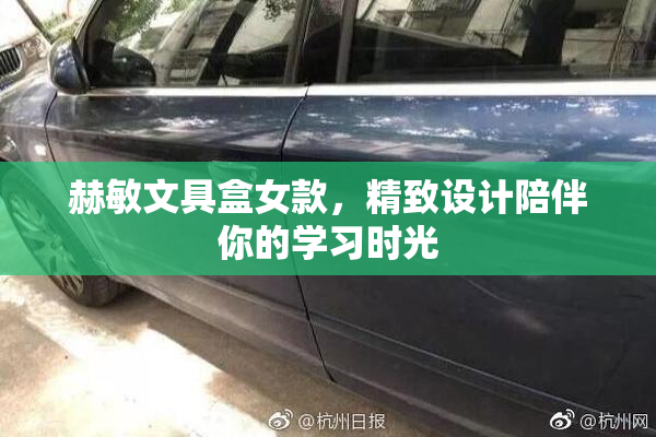 赫敏文具盒女款，精致设计陪伴你的学习时光