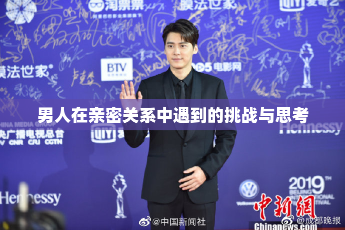 男人在亲密关系中遇到的挑战与思考