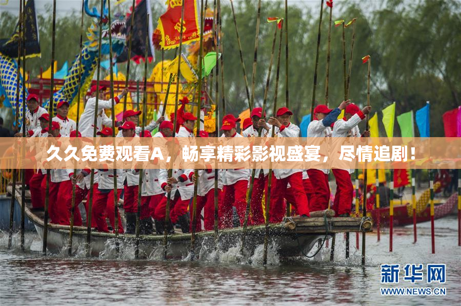 久久免费观看A，畅享精彩影视盛宴，尽情追剧！