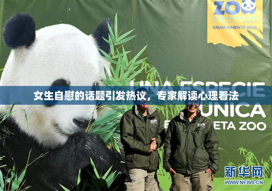 女生自慰的话题引发热议，专家解读心理看法