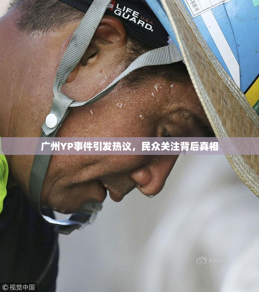 广州YP事件引发热议，民众关注背后真相
