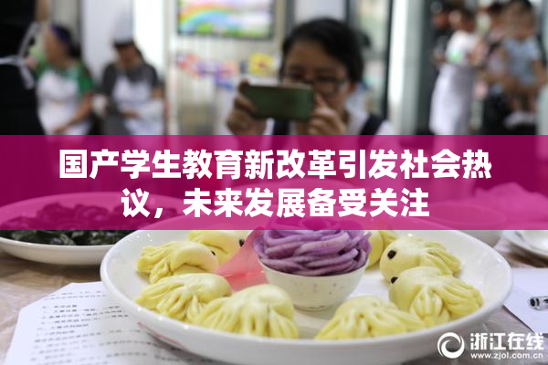 国产学生教育新改革引发社会热议，未来发展备受关注