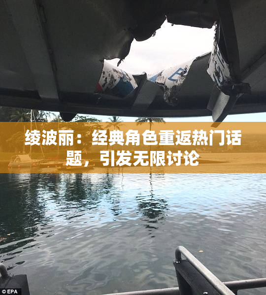 绫波丽：经典角色重返热门话题，引发无限讨论
