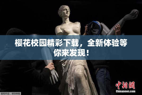 樱花校园精彩下载，全新体验等你来发现！