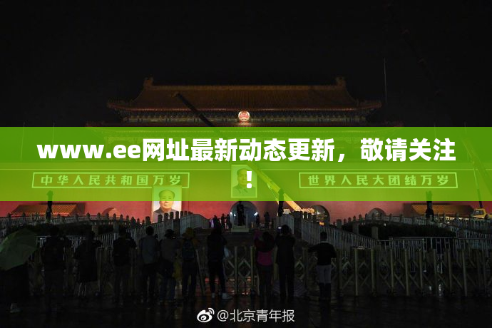 www.ee网址最新动态更新，敬请关注！