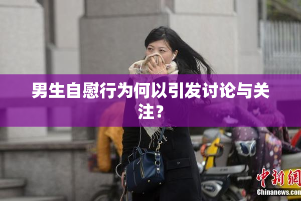 男生自慰行为何以引发讨论与关注？