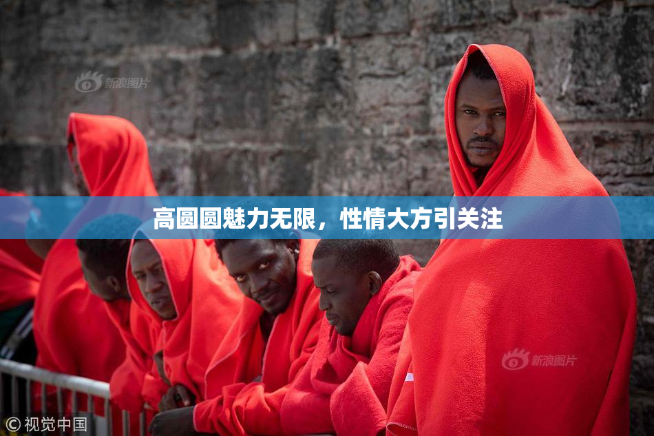 高圆圆魅力无限，性情大方引关注