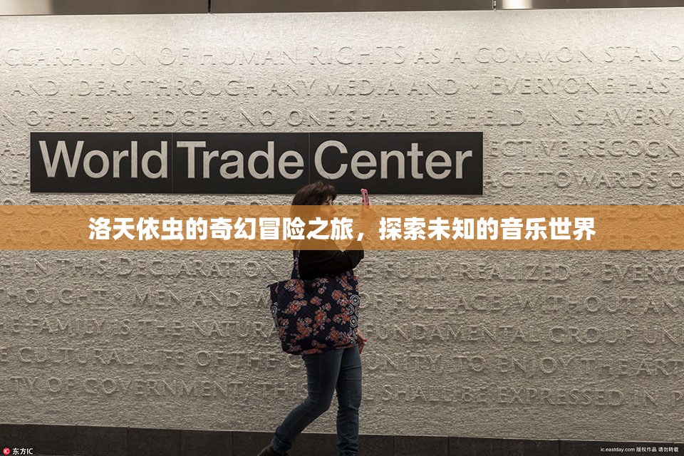 洛天依虫的奇幻冒险之旅，探索未知的音乐世界