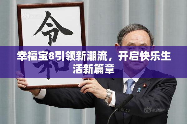 幸福宝8引领新潮流，开启快乐生活新篇章