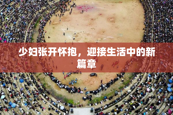 少妇张开怀抱，迎接生活中的新篇章