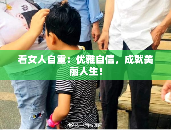 看女人自重：优雅自信，成就美丽人生！