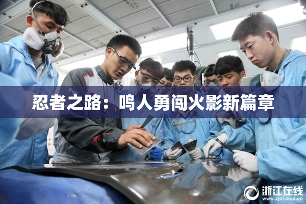 忍者之路：鸣人勇闯火影新篇章
