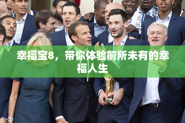 幸福宝8，带你体验前所未有的幸福人生