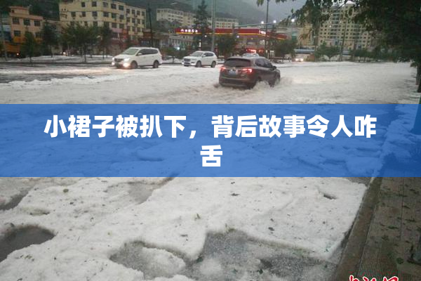 小裙子被扒下，背后故事令人咋舌