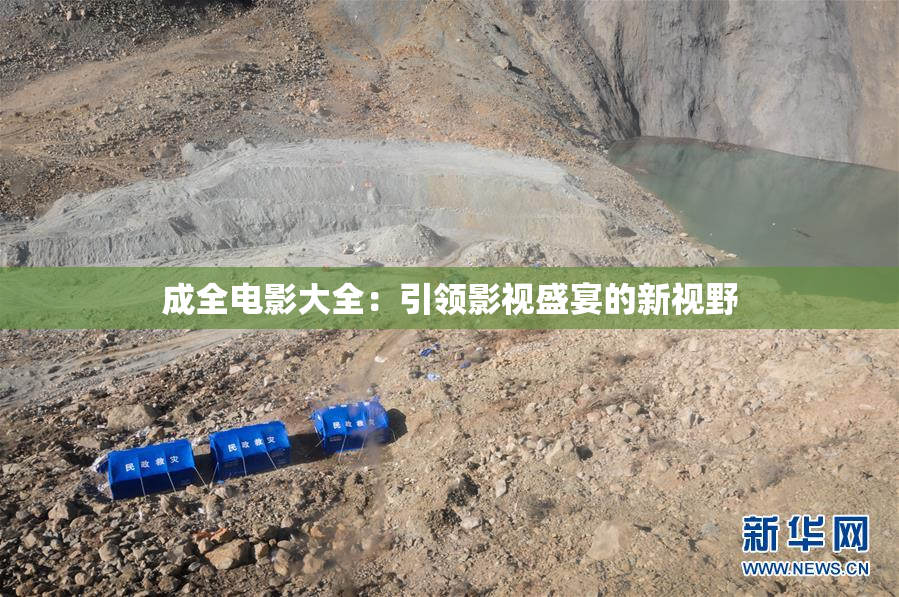 成全电影大全：引领影视盛宴的新视野