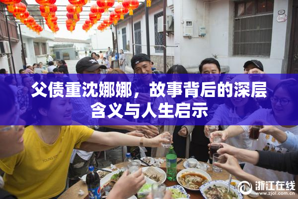 父债重沈娜娜，故事背后的深层含义与人生启示