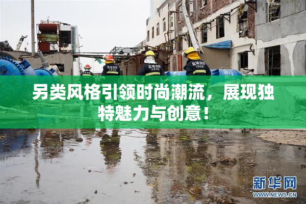 另类风格引领时尚潮流，展现独特魅力与创意！