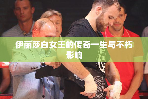 伊丽莎白女王的传奇一生与不朽影响