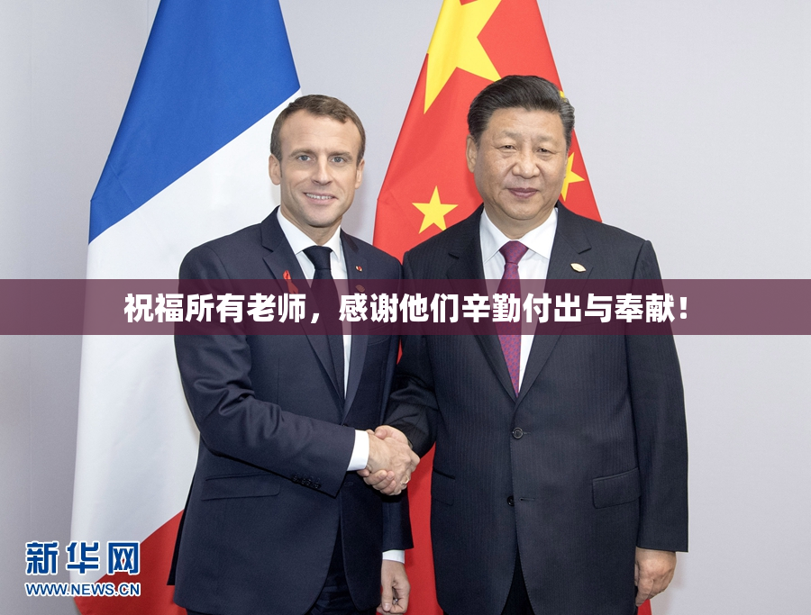 祝福所有老师，感谢他们辛勤付出与奉献！