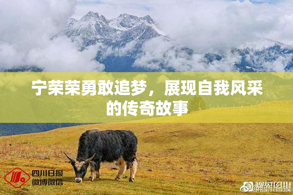 宁荣荣勇敢追梦，展现自我风采的传奇故事
