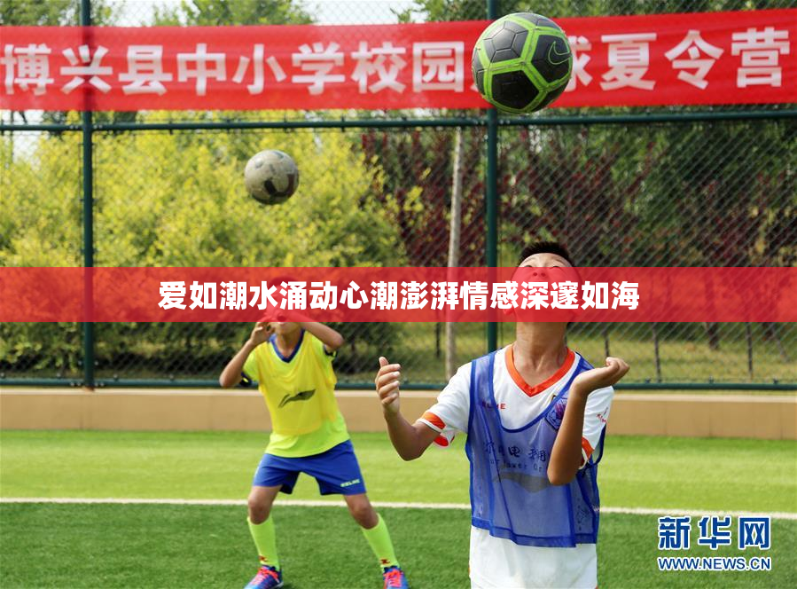 爱如潮水涌动心潮澎湃情感深邃如海