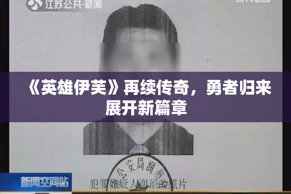 《英雄伊芙》再续传奇，勇者归来展开新篇章