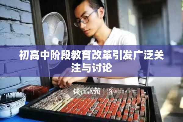 初高中阶段教育改革引发广泛关注与讨论