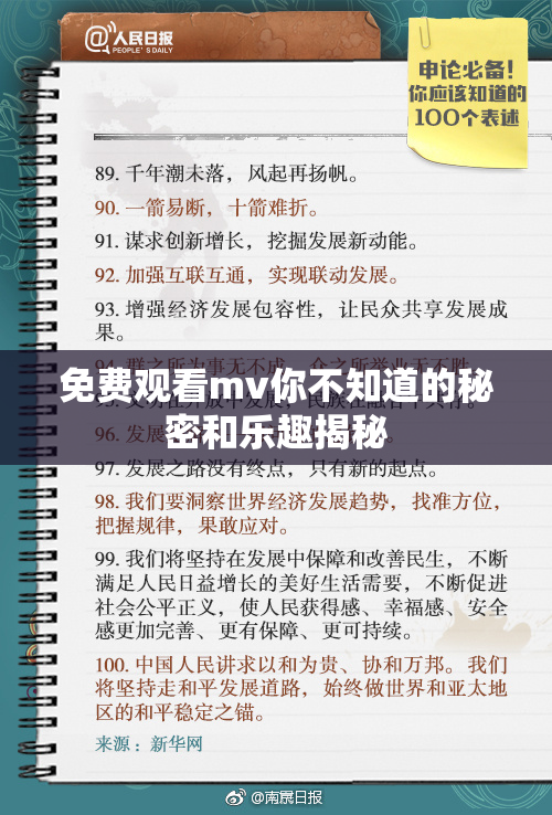 免费观看mv你不知道的秘密和乐趣揭秘