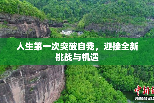人生第一次突破自我，迎接全新挑战与机遇