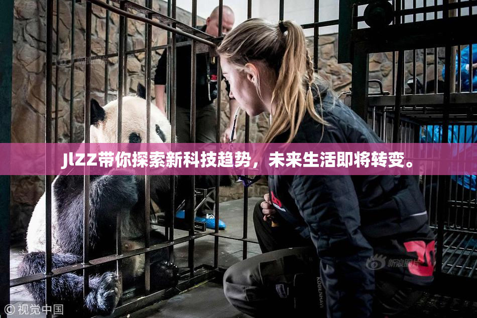 JlZZ带你探索新科技趋势，未来生活即将转变。