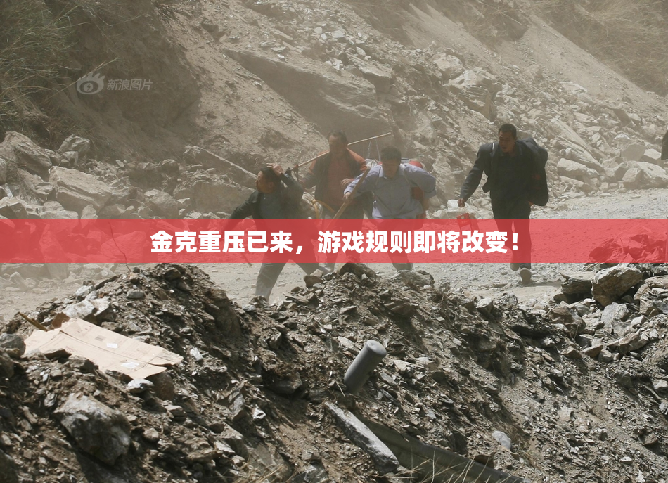 金克重压已来，游戏规则即将改变！