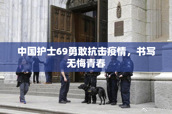 中国护士69勇敢抗击疫情，书写无悔青春