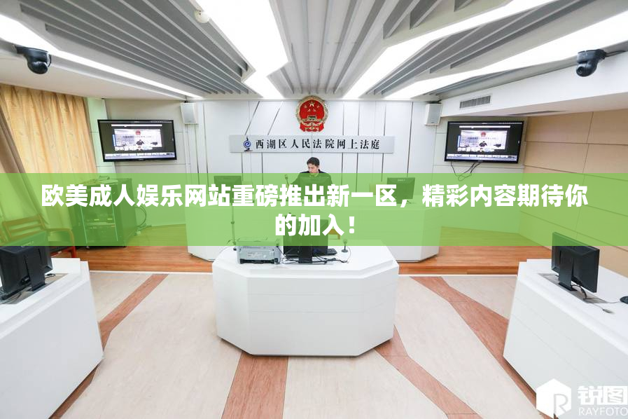 欧美成人娱乐网站重磅推出新一区，精彩内容期待你的加入！