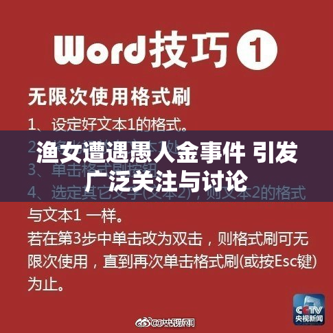 渔女遭遇愚人金事件 引发广泛关注与讨论