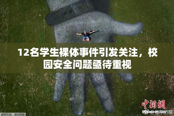 12名学生裸体事件引发关注，校园安全问题亟待重视