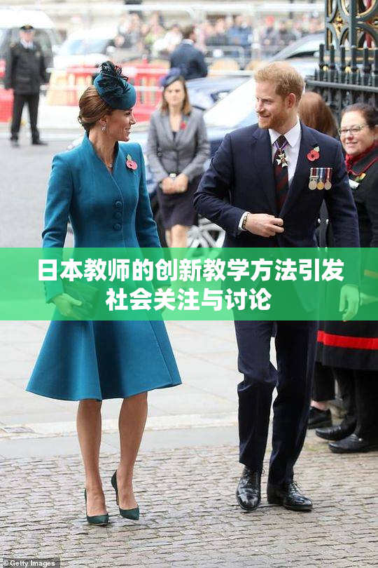 日本教师的创新教学方法引发社会关注与讨论